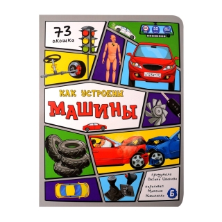 Энциклопедия С Окошками (Цк) Как Устроены Машины?