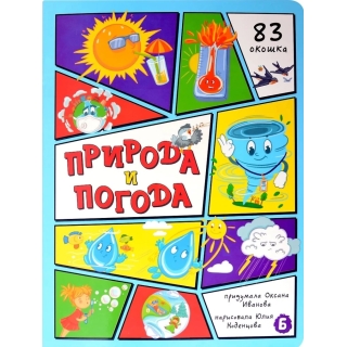 Энциклопедия С Окошками (Цк) Природа И Погода