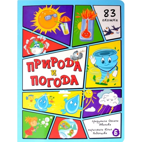 Энциклопедия С Окошками (Цк) Природа И Погода