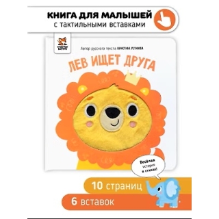 Лев Ищет Друга. Книга Стактильными Элементами