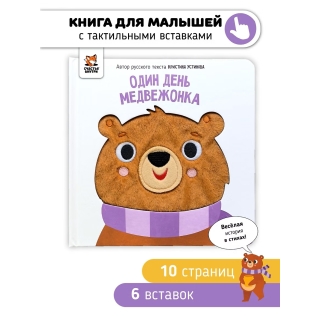 Один День Медвежонка. Книга С Тактильными Элементами