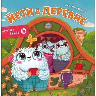 Йети В Деревне. Ароматная Книга