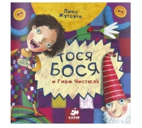 Тося-Бося И Гном Чистюля/Жутауте Л.