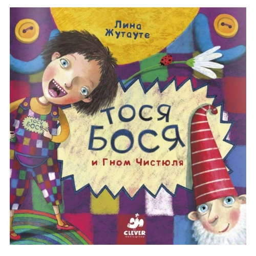 Тося-Бося И Гном Чистюля/Жутауте Л.
