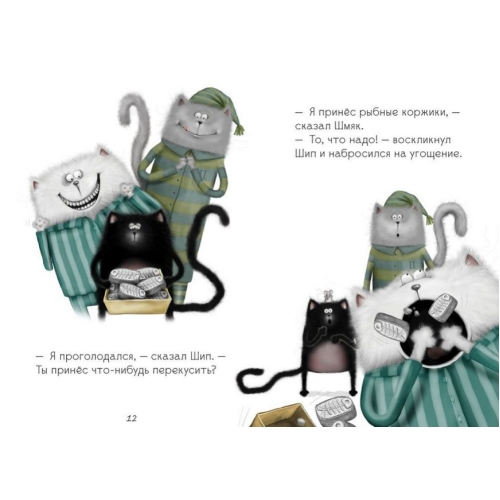 Спокойной Ночи, Шмяк!/Скоттон Р.
