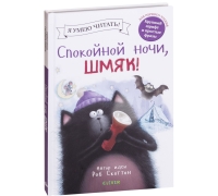 Спокойной Ночи, Шмяк!/Скоттон Р.