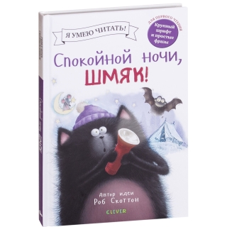 Спокойной Ночи, Шмяк!/Скоттон Р.