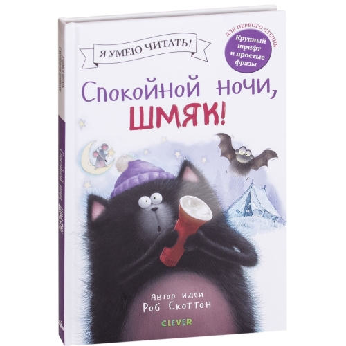 Спокойной Ночи, Шмяк!/Скоттон Р.