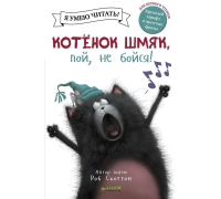 Котенок Шмяк, Пой, Не Бойся!/Скоттон Р.