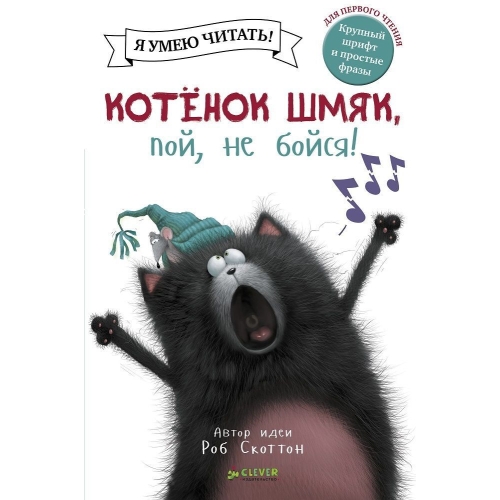 Котенок Шмяк, Пой, Не Бойся!/Скоттон Р.