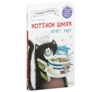 Котенок Шмяк Печет Торт/Скоттон Р.