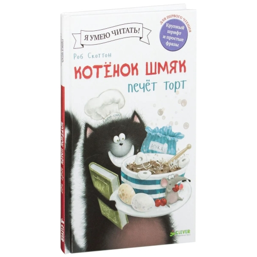 Котенок Шмяк Печет Торт/Скоттон Р.