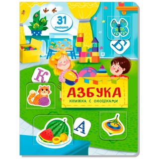 Книжка С Окошками Азбука