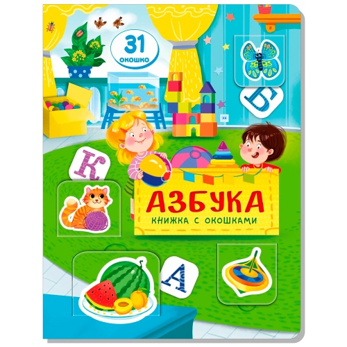 Книжка С Окошками Азбука