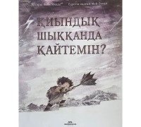 Қиындық Шыққанда Қайтемін?