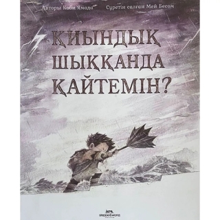 Қиындық Шыққанда Қайтемін?