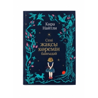 Кира Найтли Сені Жақсы Көремін Баяғыдай