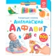 «Нажималка. Английский Алфавит». Говорящая Интерактивная Электронная Книга.fd144