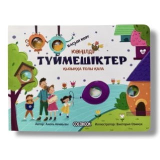Көңілді Түймешіктер. Қызыққа Толы Қала