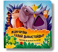 Тактильді-Дыбысты Кітап. Жануарлар Қалай Дыбыстайды?