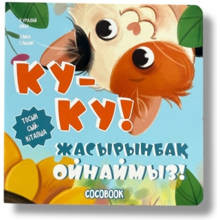 Ку-Ку! Жасырынбақ Ойнаймыз! Интерактивті Тосын Сый-Кітапша