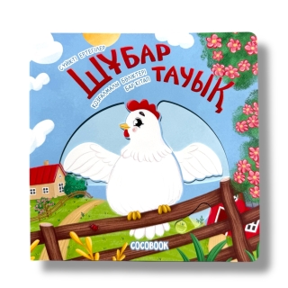 Шұбар Тауық. Алақандай Кітапша