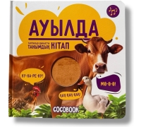 Тактильді-Дыбысты Танымдық Кітап. Ауылда