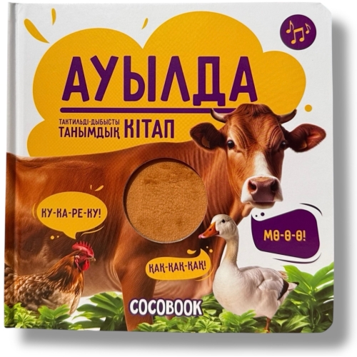 Тактильді-Дыбысты Танымдық Кітап. Ауылда