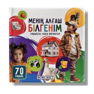 Ұяшықты Үлкен Фотокітап. Менің Алғаш Білгенім